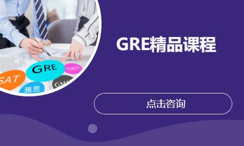 上海GRE精品课程 