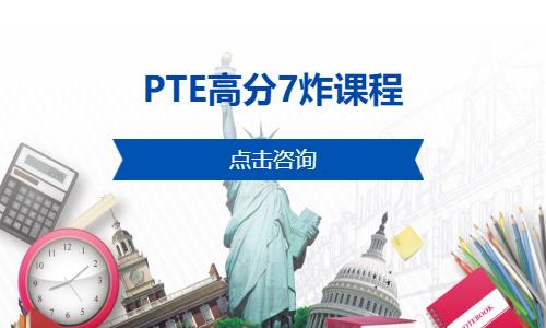 上海PTE7炸课程