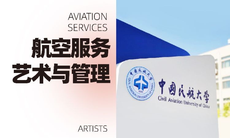航空服务艺术与管理艺考