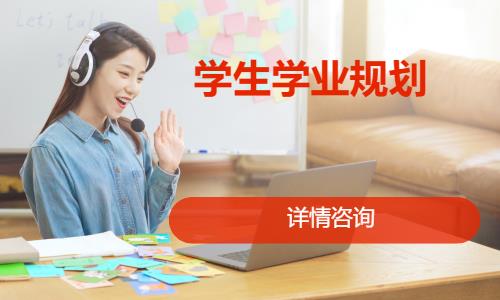 北京学生学业规划