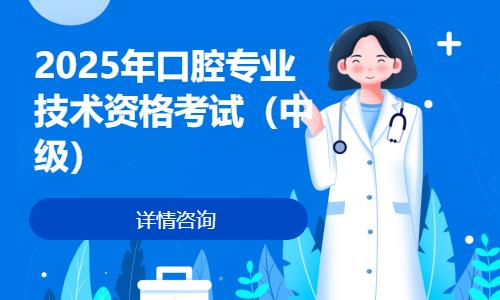 济南2025年口腔专业技术资格考试（中级）