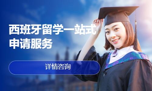 北京申请西班牙留学