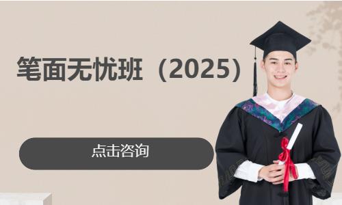 杭州笔面无忧班（2025）