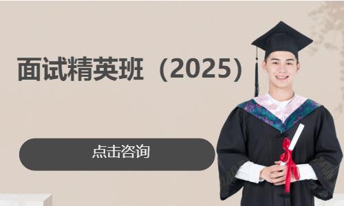杭州面试精英班（2025）