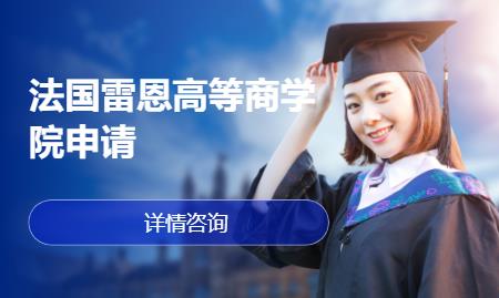 上海法国雷恩高等商学院申请
