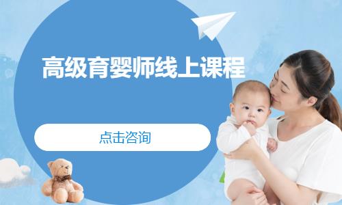 重庆高级育婴师线上课程