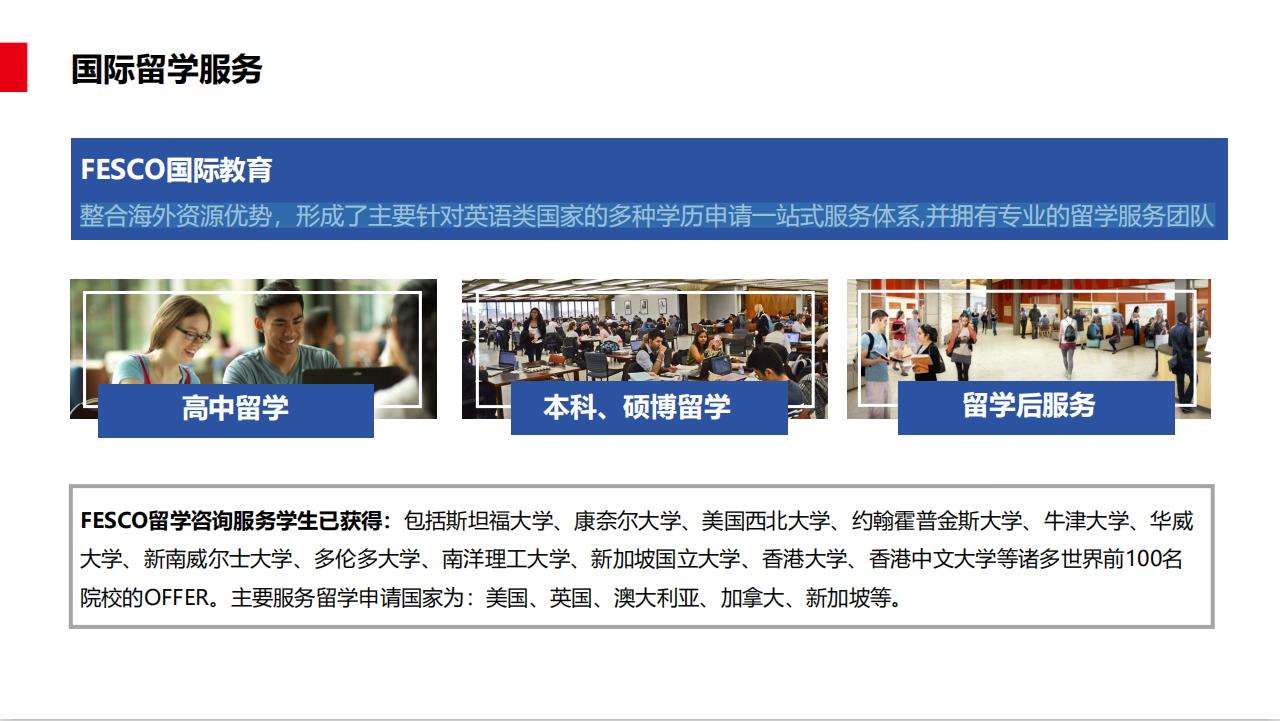 北京fesco国际教育