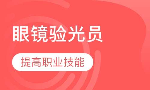 深圳高级全能验光师视觉训练培训课程