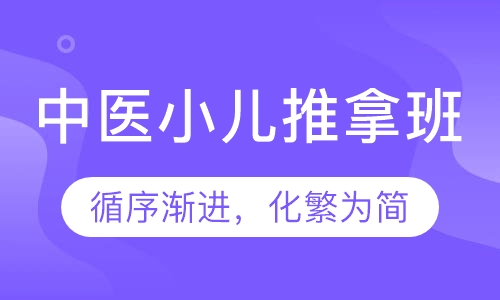 广州中医小儿推拿班