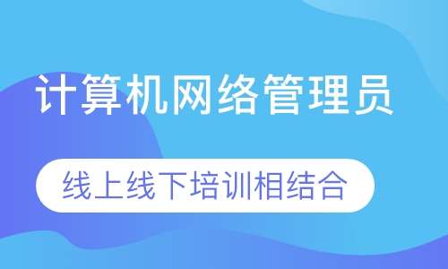 深圳计算机网络管理员路由与交换班