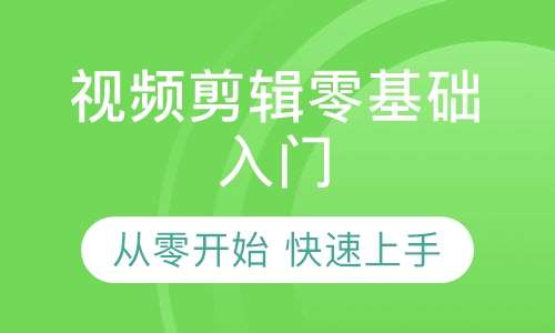 青岛免费体验课 视频剪辑零基础入门