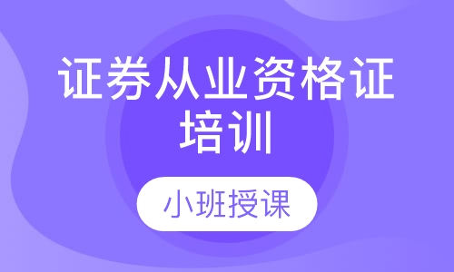 沈阳证券从业资格学习