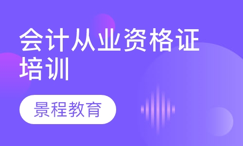 呼和浩特会计从业资格证培训