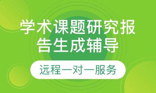 哈尔滨学术课题研究报告生成辅导