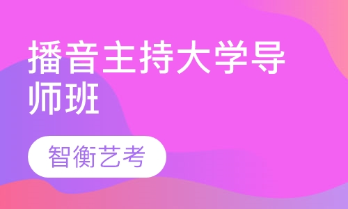 播音主持大学导师班