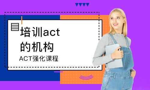 北京ACT强化课程