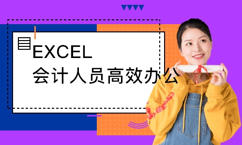 深圳EXCEL会计人员高效办公