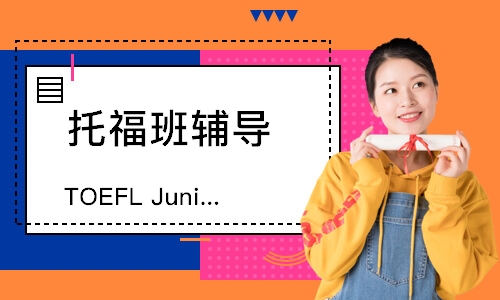 TOEFL Junior直通车全程班