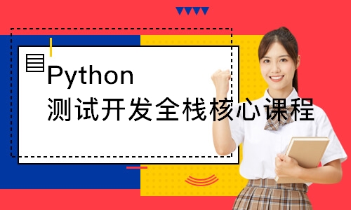 西安博为峰·Python测试开发全栈核心