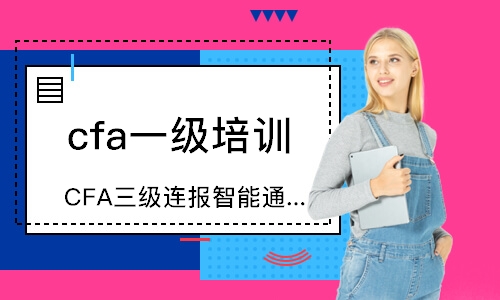 上海CFA三级连报智能通过计划