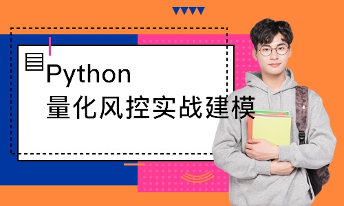 上海Python量化风控实战建模