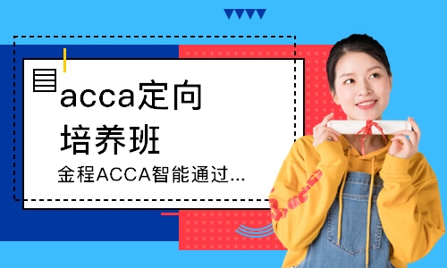 上海金程ACCA智能班