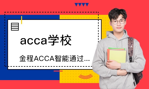 上海金程ACCA私播计划
