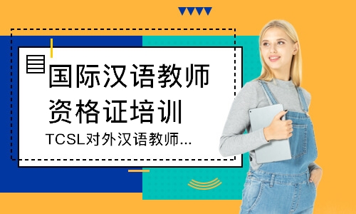上海国际汉语教师资格证培训班