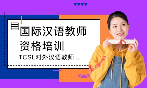 上海国际汉语教师资格培训班