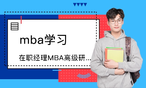 广州在职经理MBA高级研修班