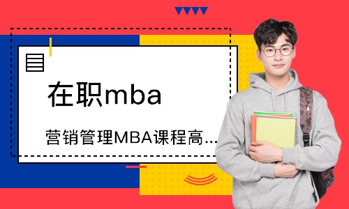 广州营销管理MBA课程高级研修班