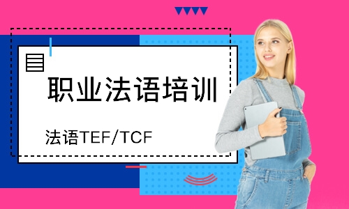 法语TEF/TCF