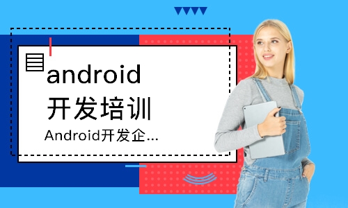 Android开发企业直通课