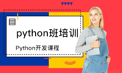 广州python班培训