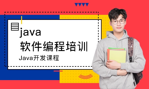 北京Java开发课程