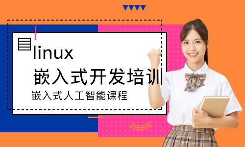 深圳linux嵌入式开发培训