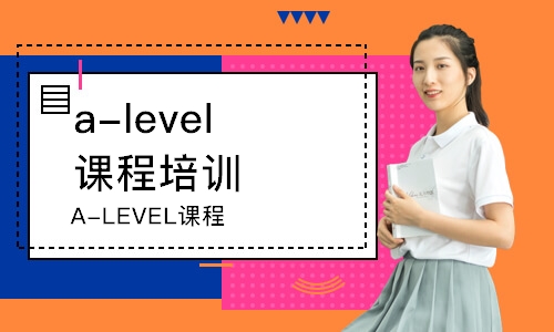 广州A-LEVEL课程