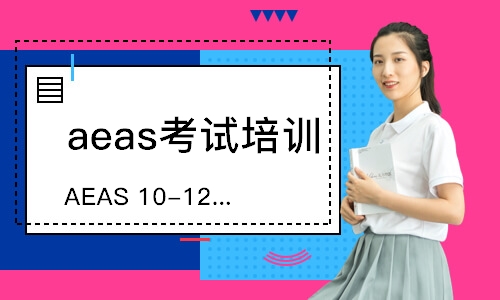 深圳AEAS10-12Years课程