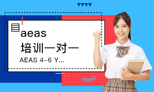 深圳AEAS4-6Years课程
