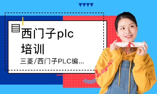 青岛三菱/西门子PLC编程综合班