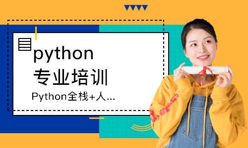 广州python专业培训机构