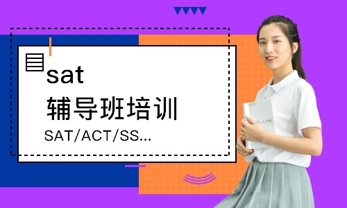 SAT/ACT/SSAT 个性化定制课