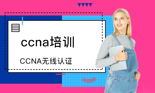 深圳CCNA无线认证