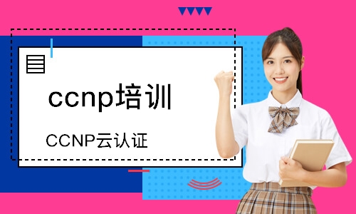 深圳CCNP云认证