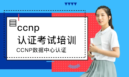 CCNP数据中心认证