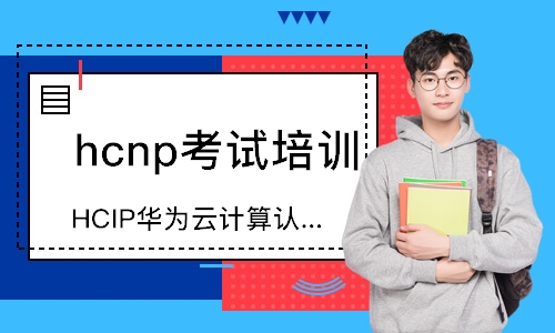 深圳hcnp考试培训机构
