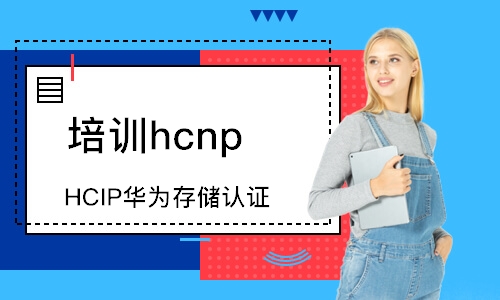深圳HCIP华为存储认证