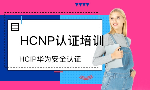 深圳HCIP华为安全认证