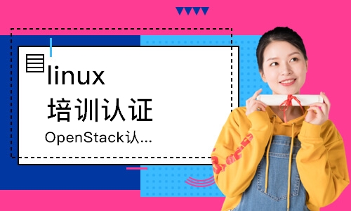深圳linux培训认证