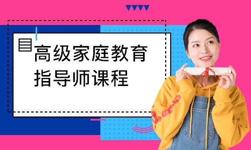 深圳高级家庭教育指导师课程